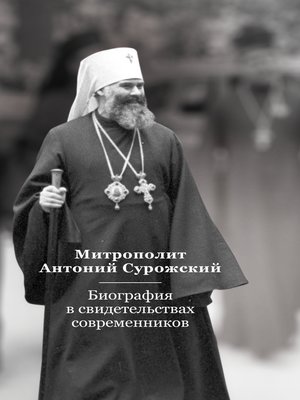 cover image of Митрополит Антоний Сурожский. Биография в свидетельствах современников